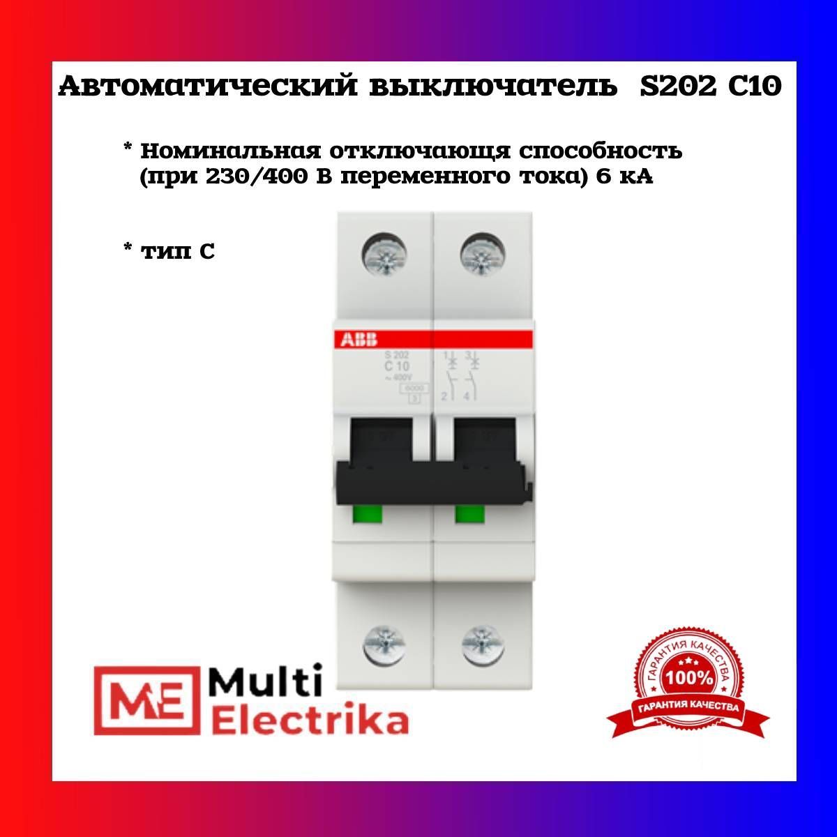 Автоматический выключатель ABB S202 C10 6кА тип C 2CDS252001R0104