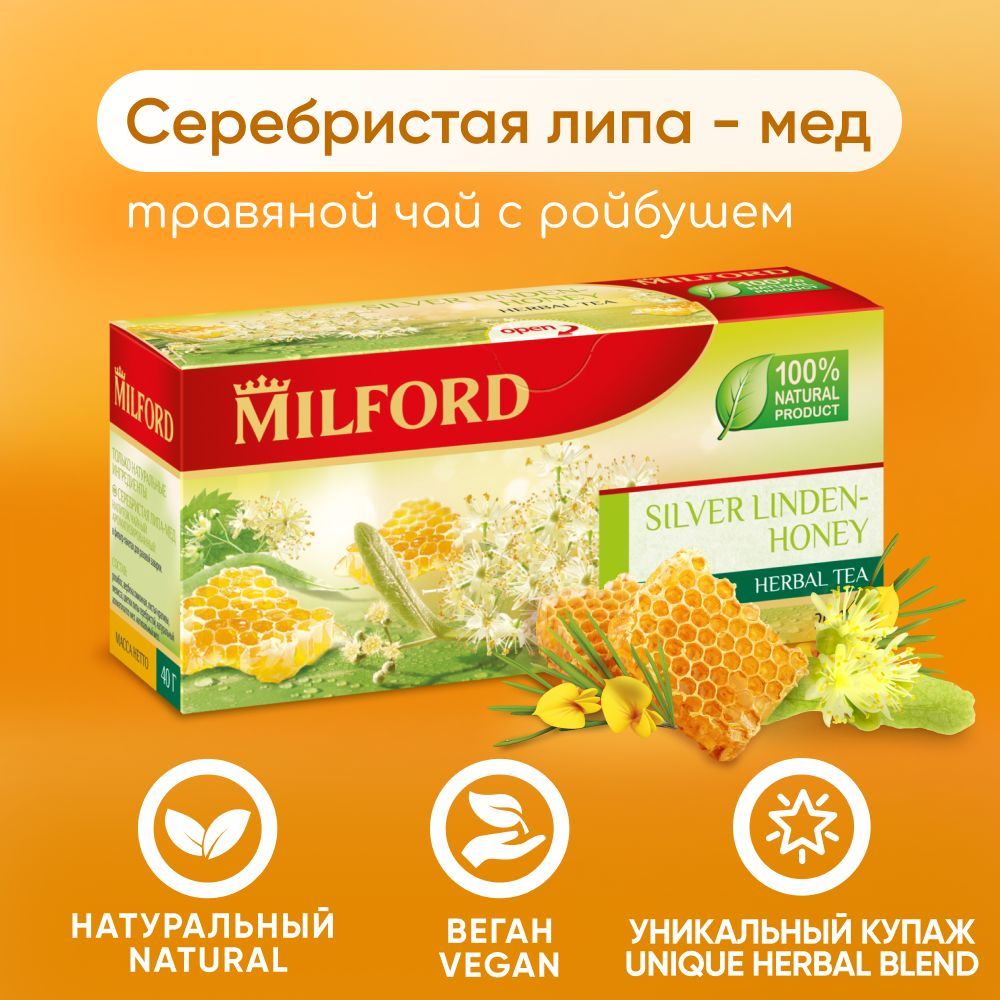 ТравянойчайMilfordСеребристаялипа-МедвпакетикахсбортравМилфорд