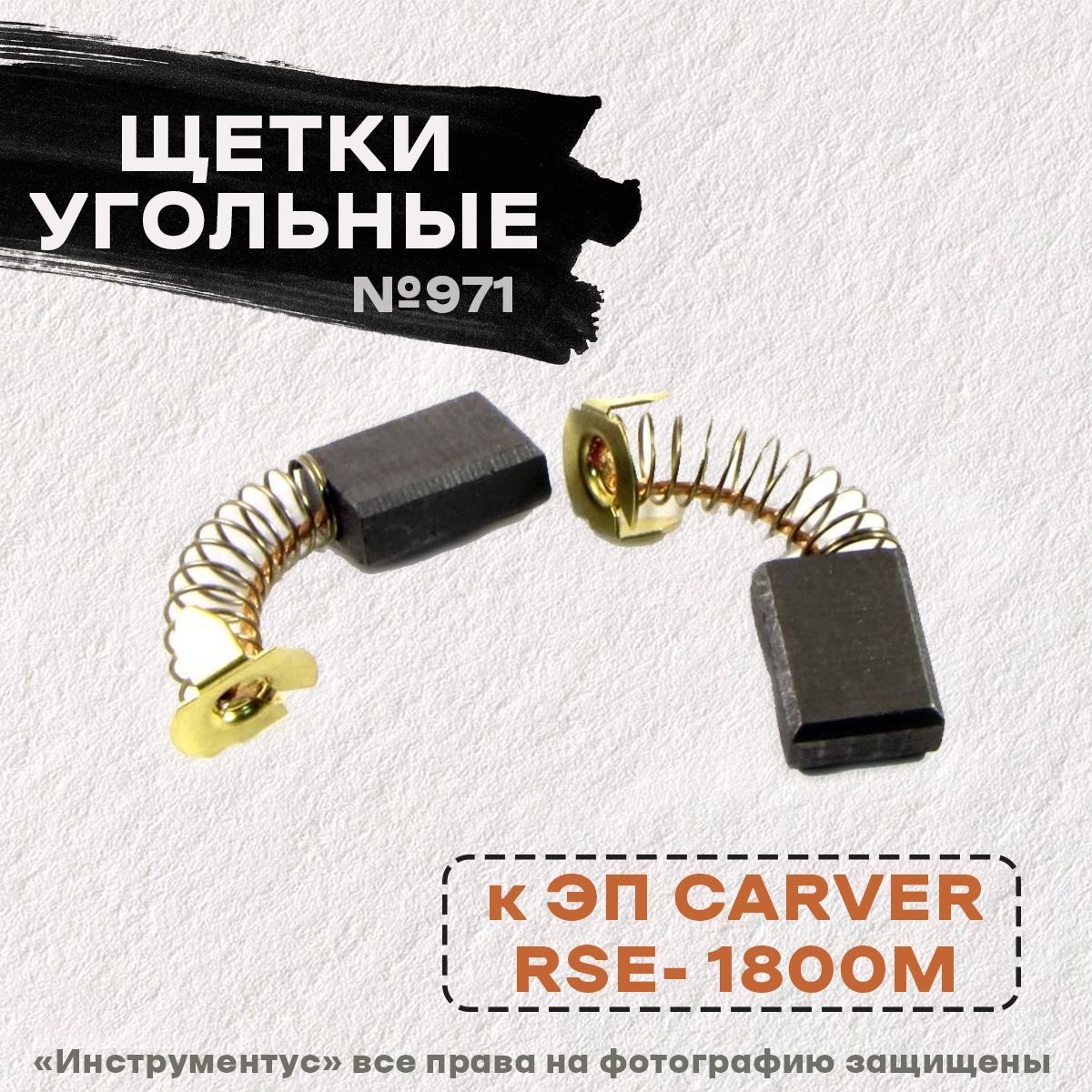 Щетки №971 Rezer 6х11х17 к ЭП CARVER RSE- 1800М