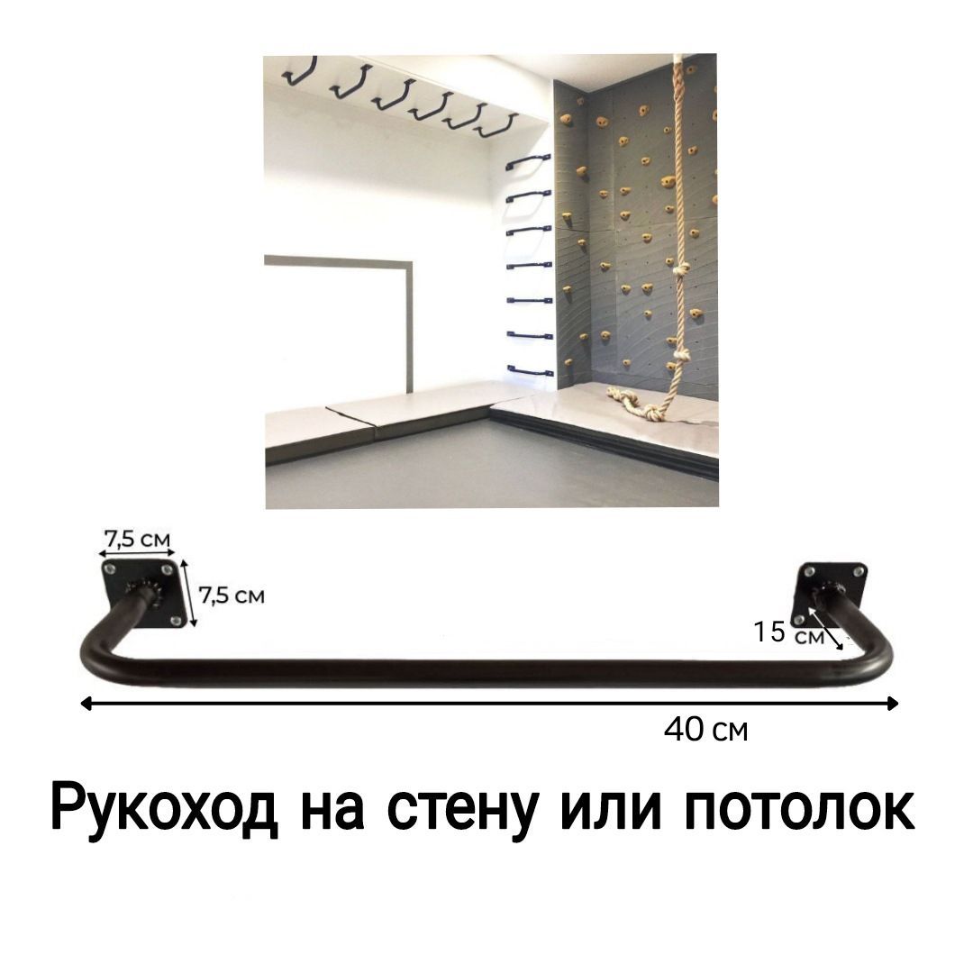 Рукоход на стену или потолок стальной сварной черный 10 шт (40х15 см) -  купить по выгодной цене в интернет-магазине OZON (791010903)