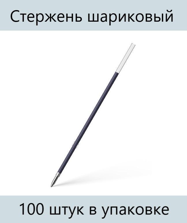 Толщина стержня шариковой. Стержень для шариковой ручки. Стержень для шариковой ручки с упором. Модели стержней для шариковых ручек. Стержень для шариковой ручки Биг.