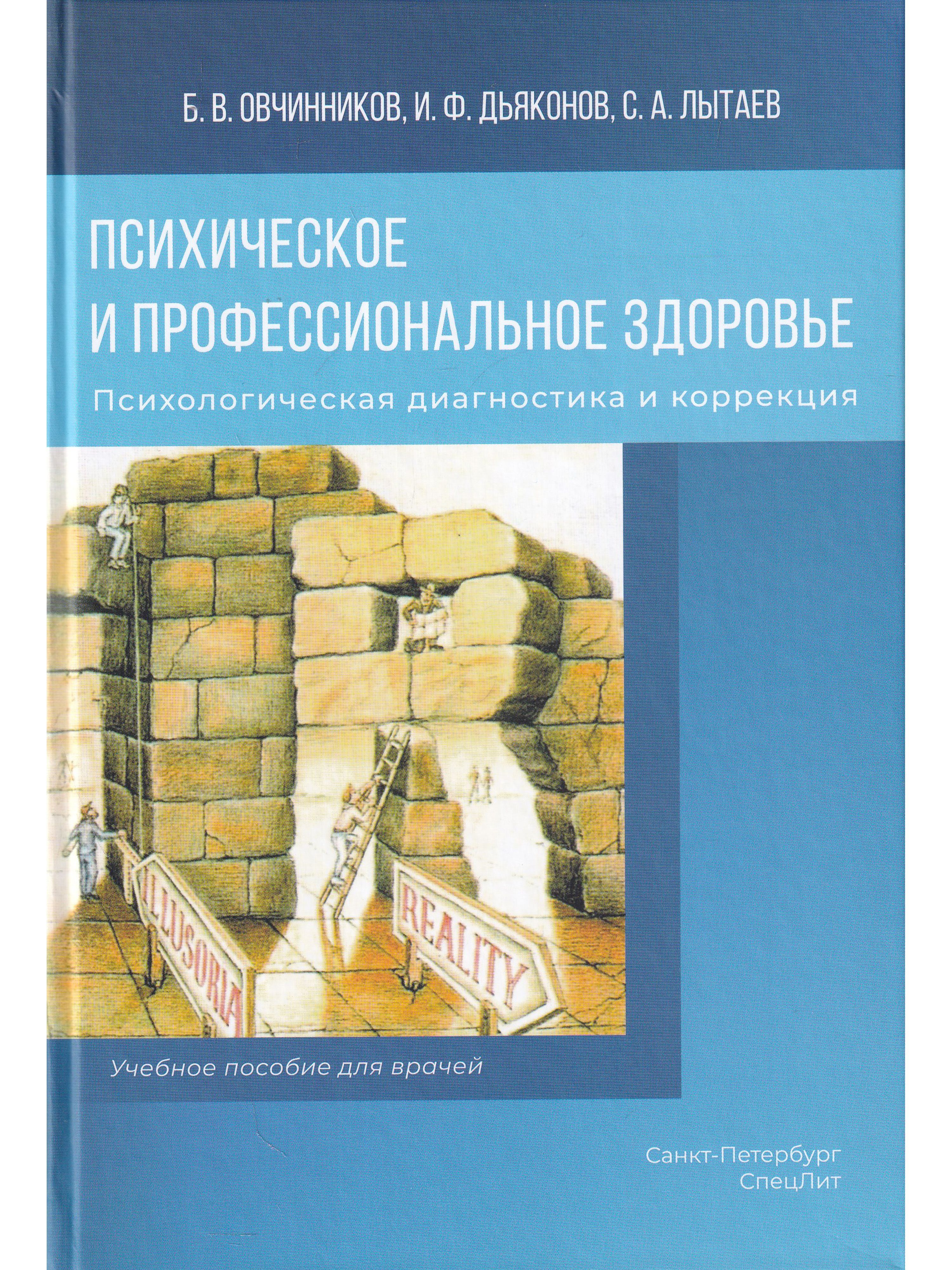 Психическое и профессиональное здоровье. Психологическая диагностика и коррекция