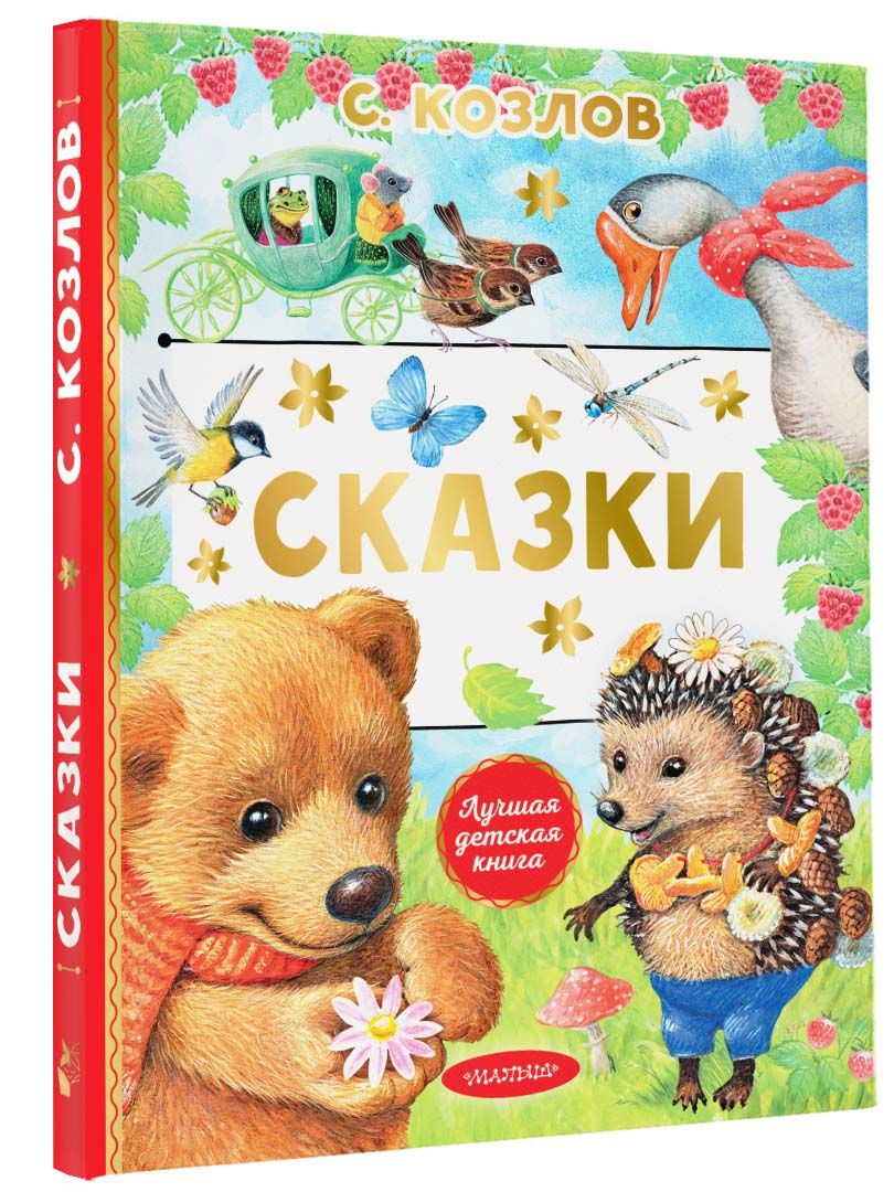 Сказки | Козлов Сергей Григорьевич