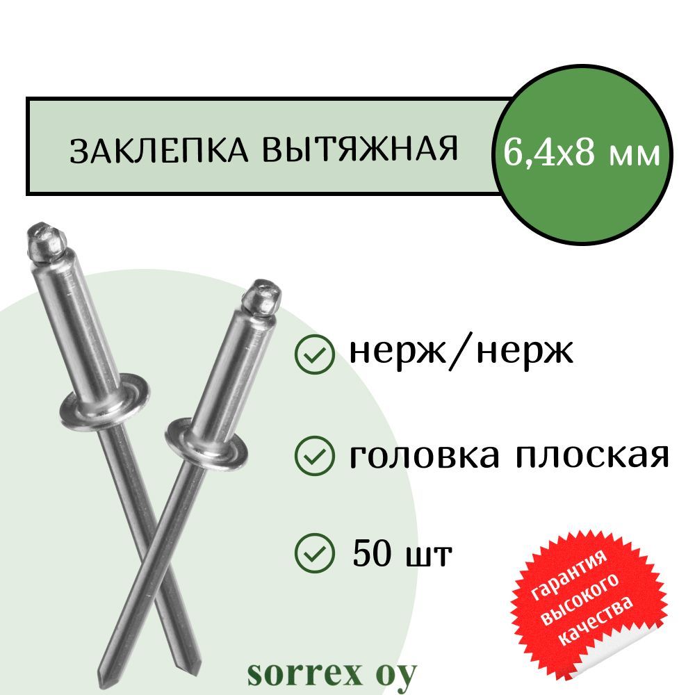 Заклепка вытяжная нерж/нерж 6.4х8 Sorrex OY (50штук)