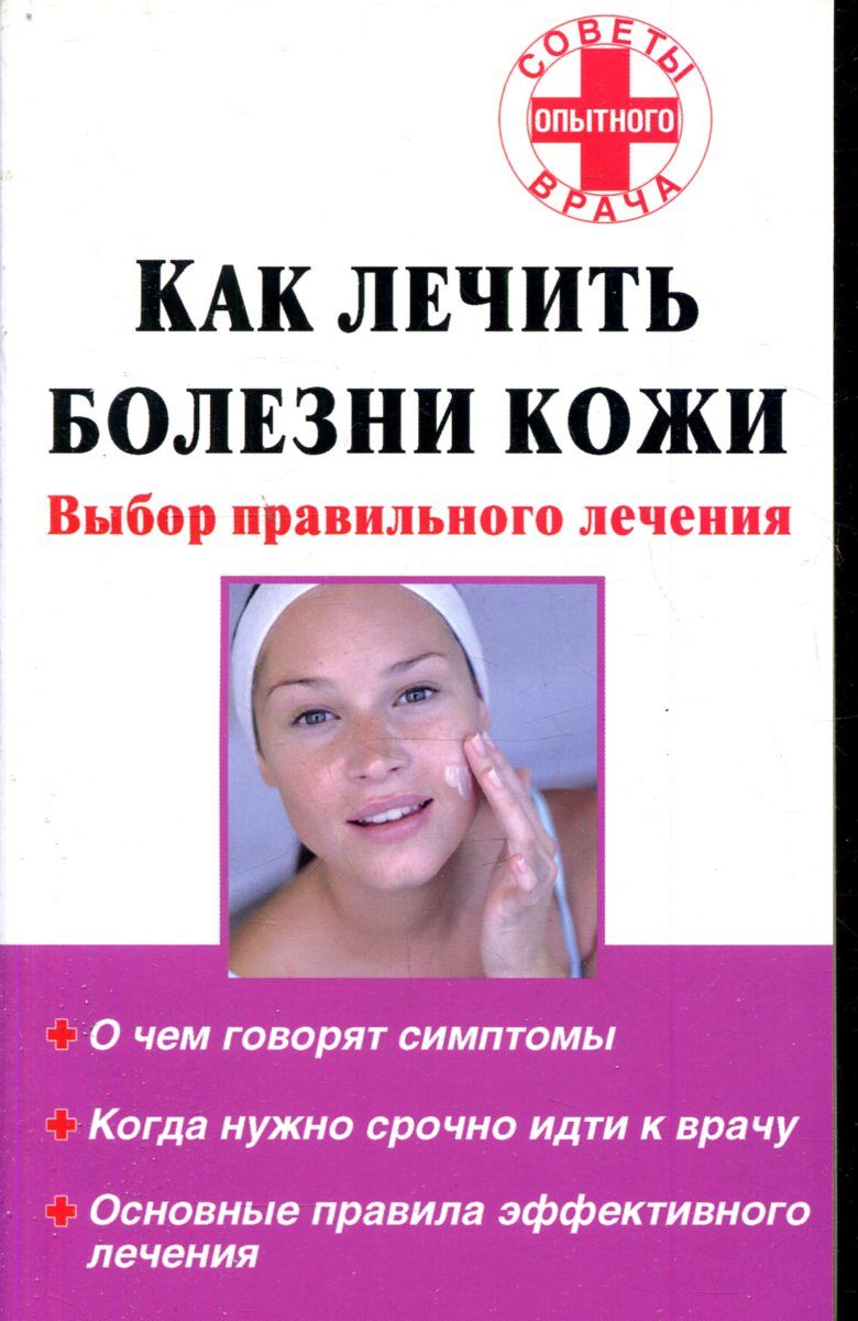 Методы болезни. Пограничная вода как принимать. Как правильно лечить болезни. Диагностика кожных заболеваний. Морская болезнь симптомы.