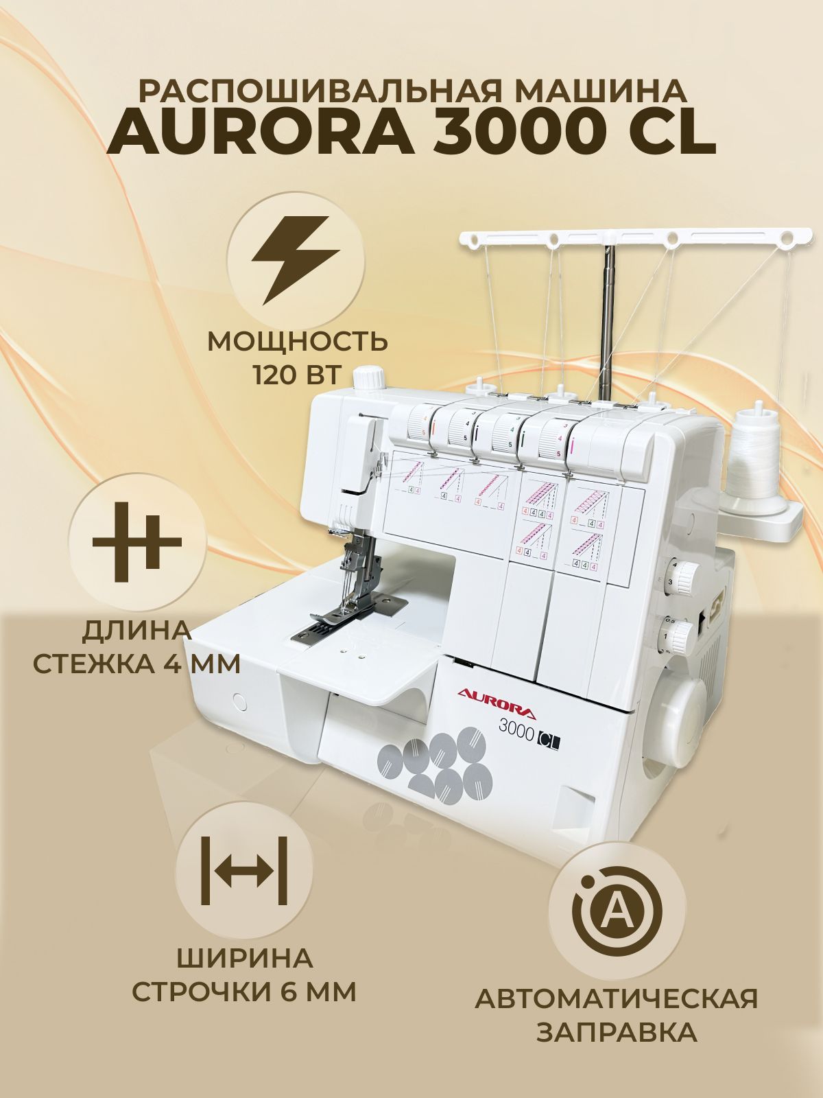 Распошивальная машина AURORA 3000 CL / Аврора 3000