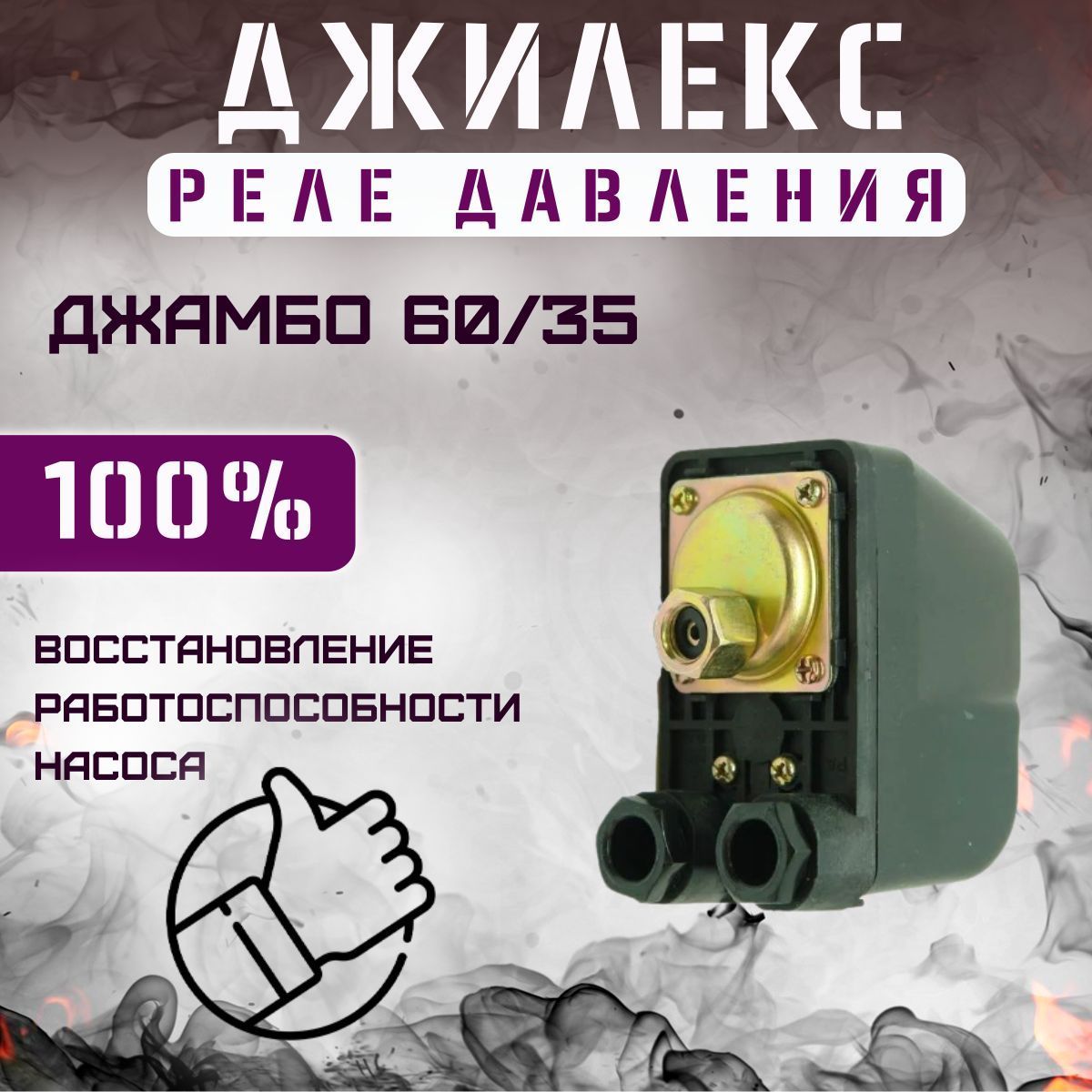 Комплектующие для садовых насосов Джилекс реле давления Джамбо 60/35 ...