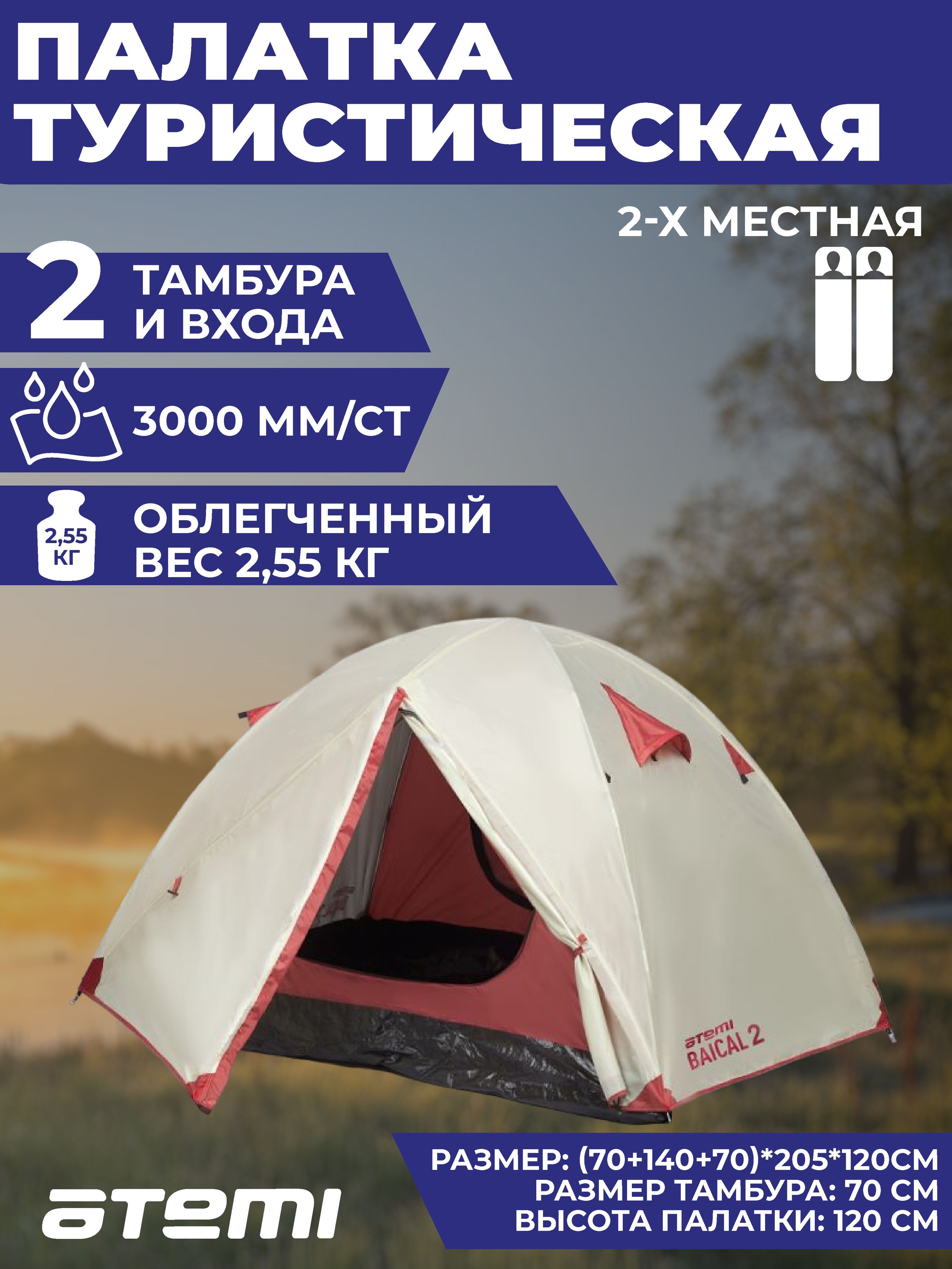 Atemi baikal. Палатка Atemi Tundra 2.