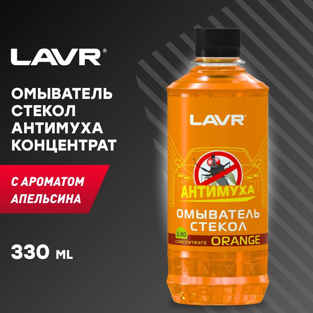 Антимуха для авто. LAVR Антимуха концентрат. Концентрат от мух в омыватель.