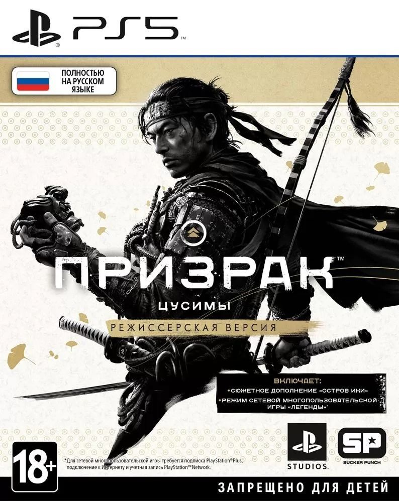 Игра Призрак Цусимы Режиссерская версия (PS5) Русская версия, Игра на диске  (PlayStation 5, Русская версия) купить по низкой цене с доставкой в  интернет-магазине OZON (909452617)