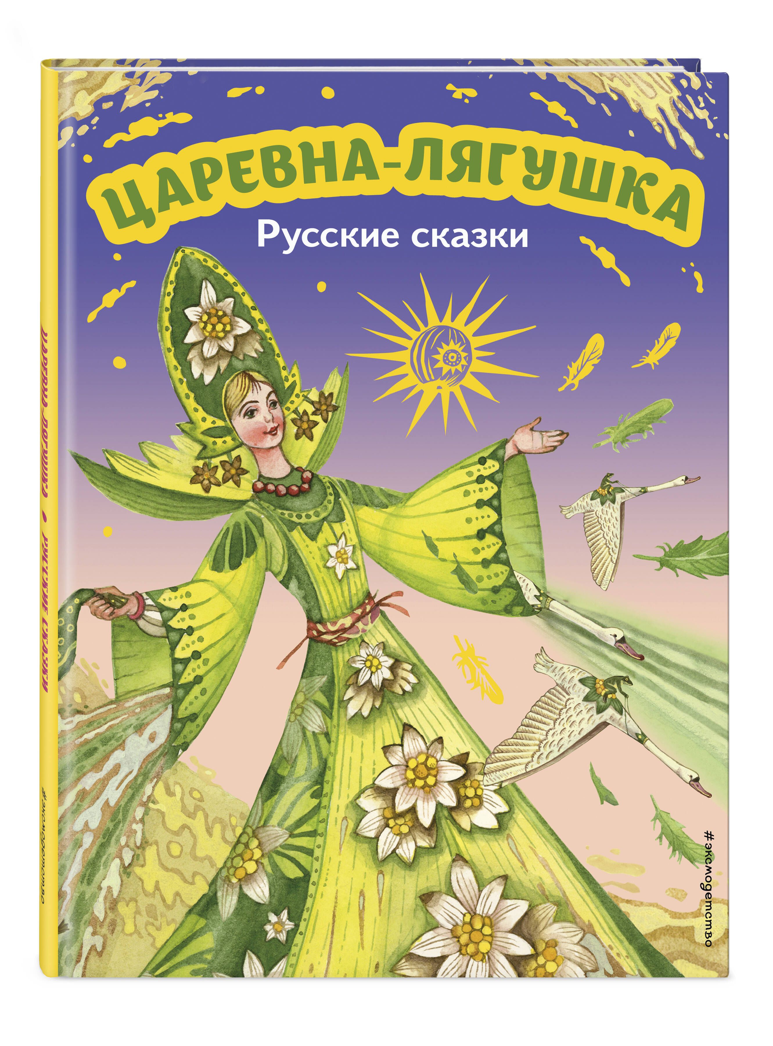 Царевна-лягушка. Русские сказки (ил. М. Митрофанова)