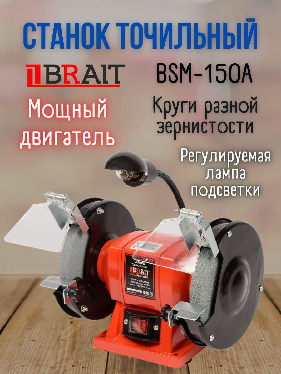 Станок точильный BRAIT BSM-150A, 220 В, 300 Вт, 2840 об/мин, 2 круга 150 мм  / заточной Брайт электроточило / оборудование для заточки и шлифовки