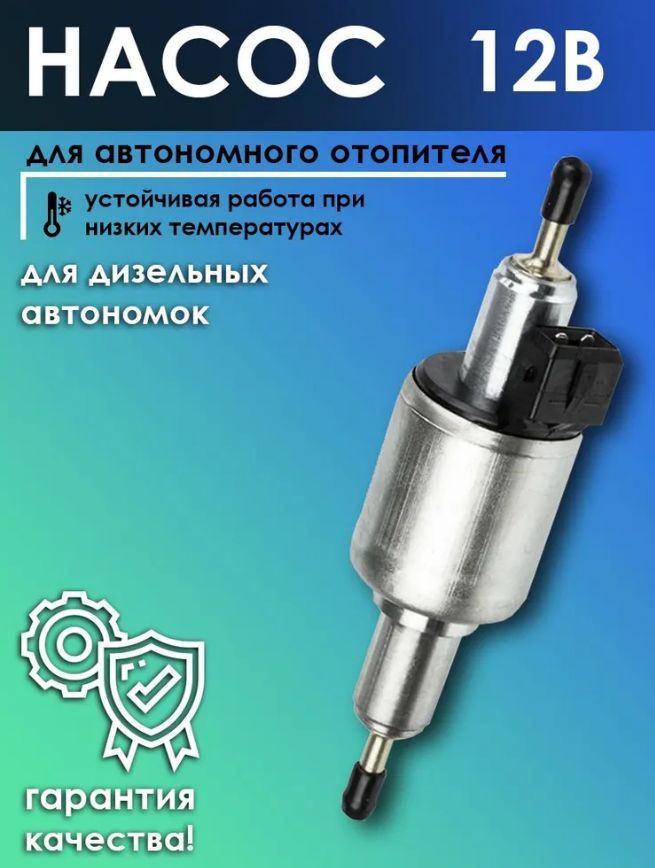 Топливный насос 12V для автономного отопителя, 2-5kW