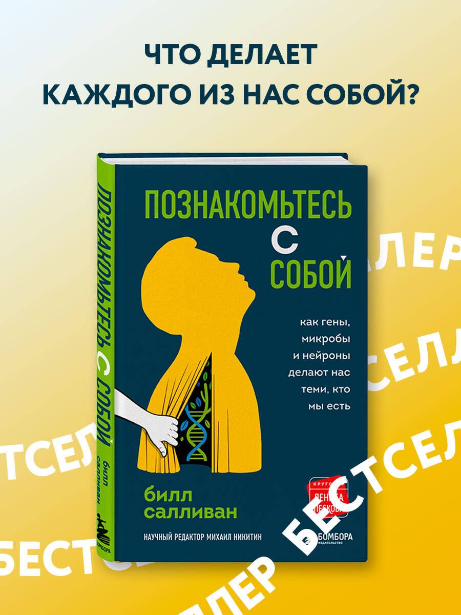 Познакомьтесь с собой. Как гены, микробы и нейроны делают нас теми, кто мы  есть | Салливан Билл