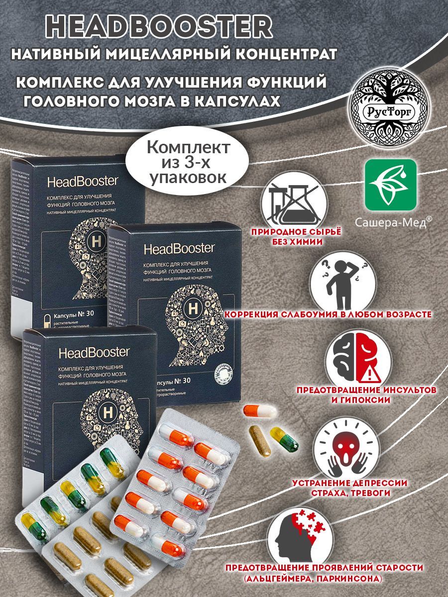 Капсулы для повышения умственной активности HeadBooster, 30 шт. /  Сашера-Мед - купить с доставкой по выгодным ценам в интернет-магазине OZON  (905902229)