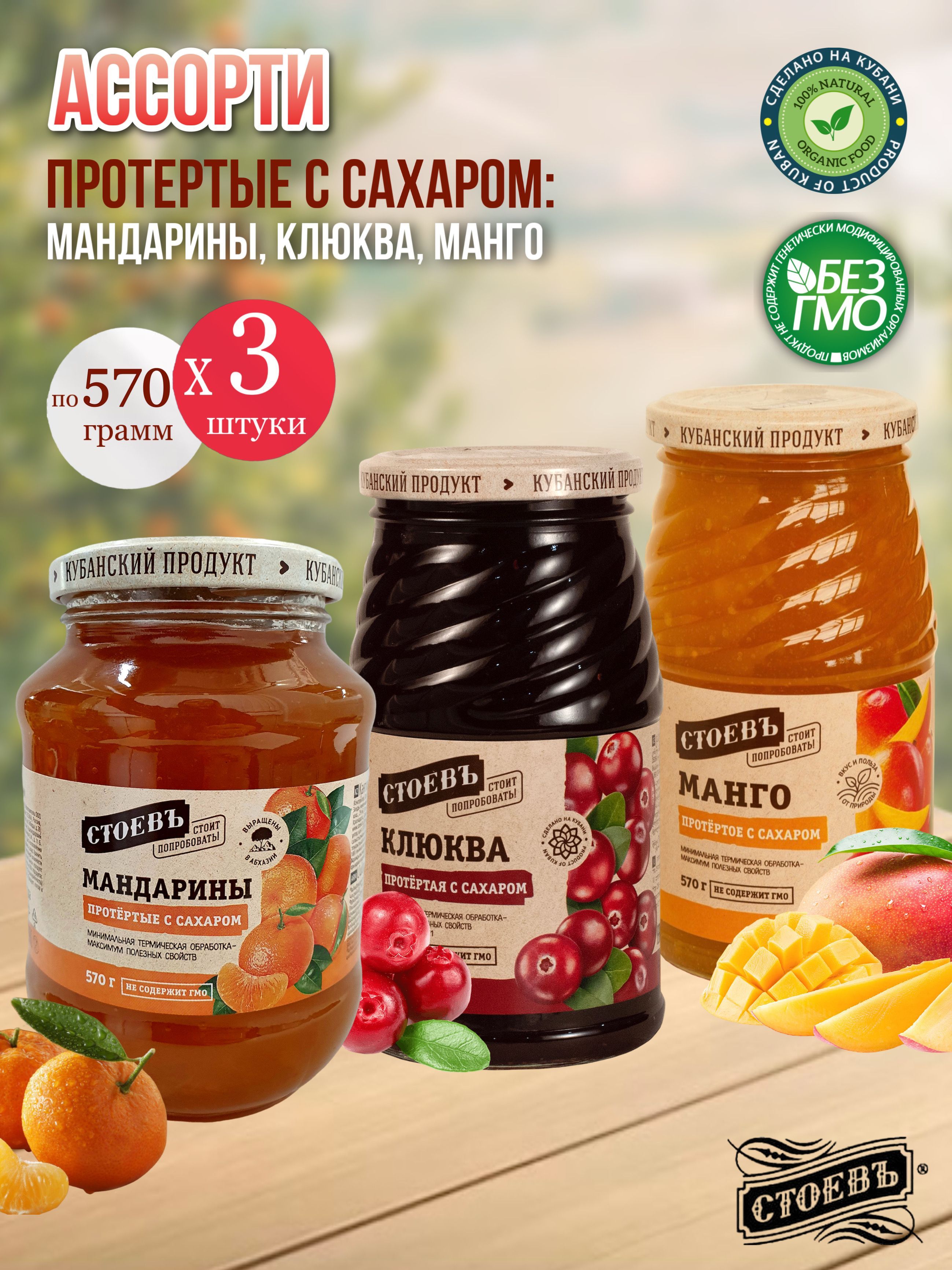 Протертое Ассорти с сахаром 3 шт по 570 гр: <b>манго</b>, мандарины, клюква. 