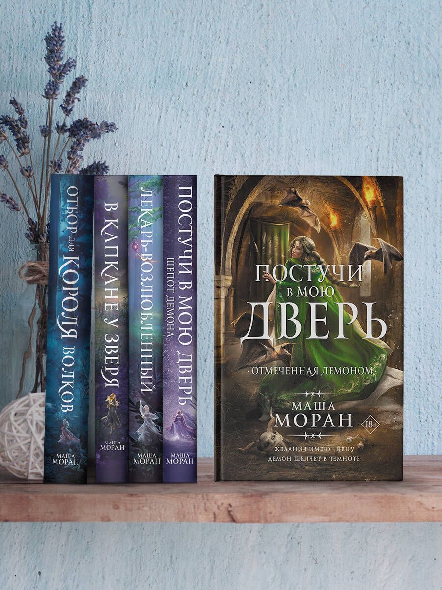 Маша моран постучи в мою. Маша моран постучи в мою. Маша моран все книги. Маша моран постучи в мою. Маша моран постучи в мою.