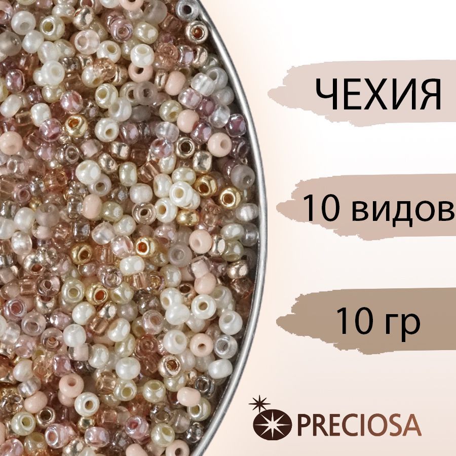 Миксбисера,ЧехияПрециоза(Preciosa)10/0,круглоеотверстие,бежевый,10гр