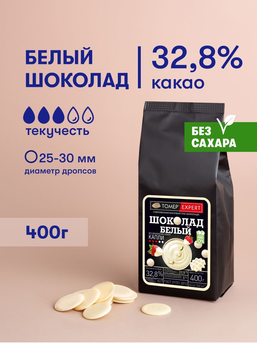 Белый шоколад 32.8% БЕЗ САХАРА 400 гр кондитерский в каллетах / в каплях  натуральный диетический для глазури, десертов, украшения тортов