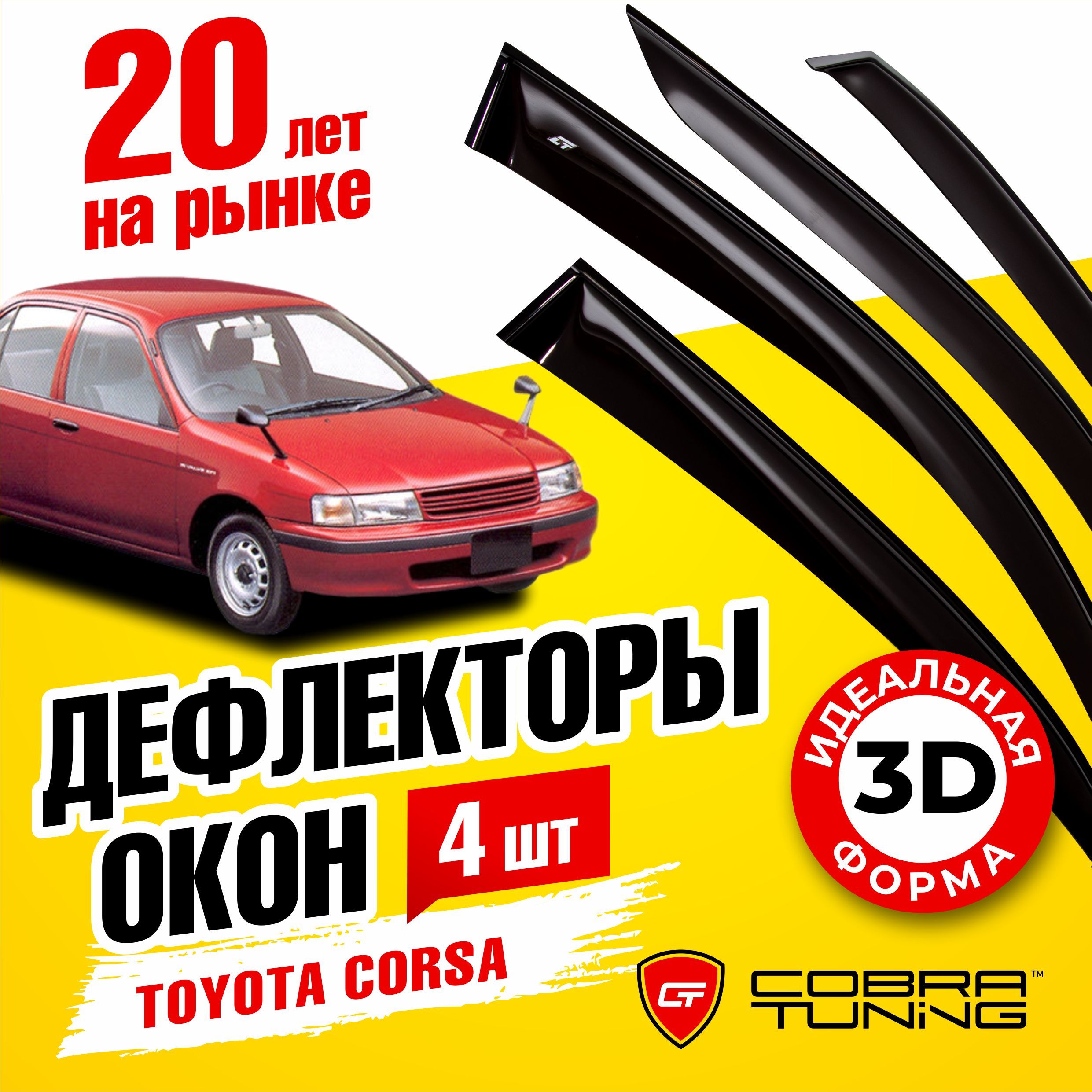 Дефлектор для окон Cobra Tuning T24890 Corsa купить по выгодной цене в  интернет-магазине OZON (546611584)