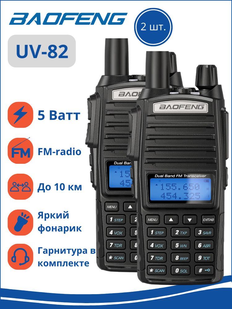 Рациикомплект2штBaofengUV-825Wчерные2режимасгарнитурами