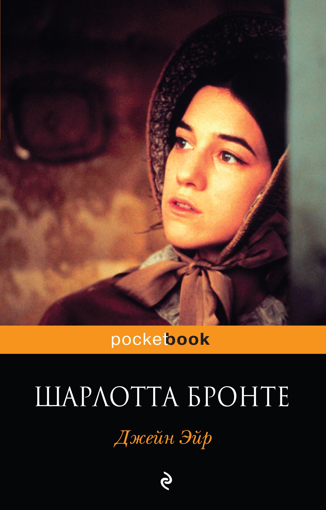 Книга джейн. Роман Шарлотты Бронте «Джен Эйр». Джейн Эйр Шарлотта Бронте книга. Обложка книги Бронте Джейн Эйр. Джейн Эйр книга обложка.