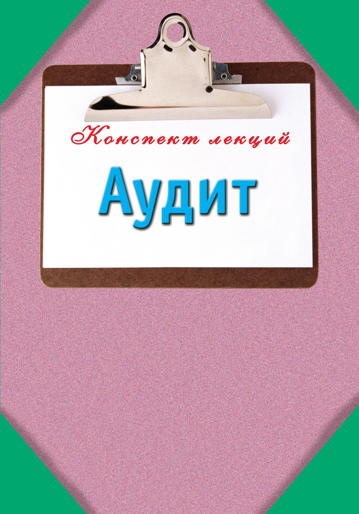 Аудит озон. Аудит книга. Аудит.