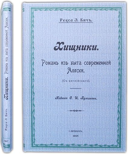 Рекса Э. Бич. Хищники. Роман из быта современной Аляски. 1907