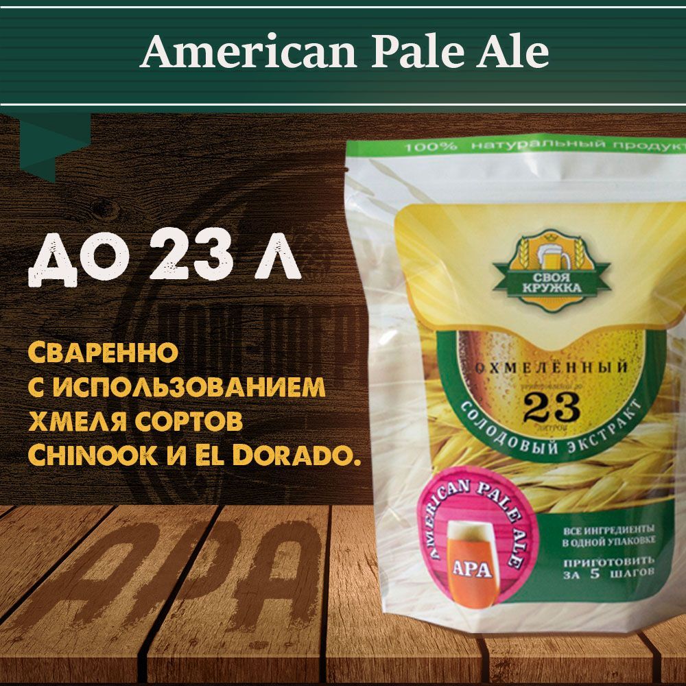 Солодовый экстракт Своя Кружка American Pale Ale (APA/АПА)