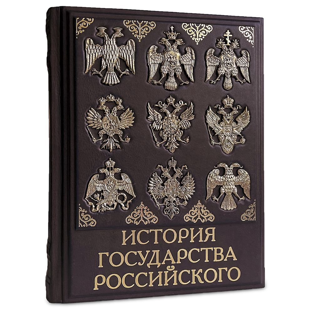 Купить Подарочную Книгу История Российского Государства