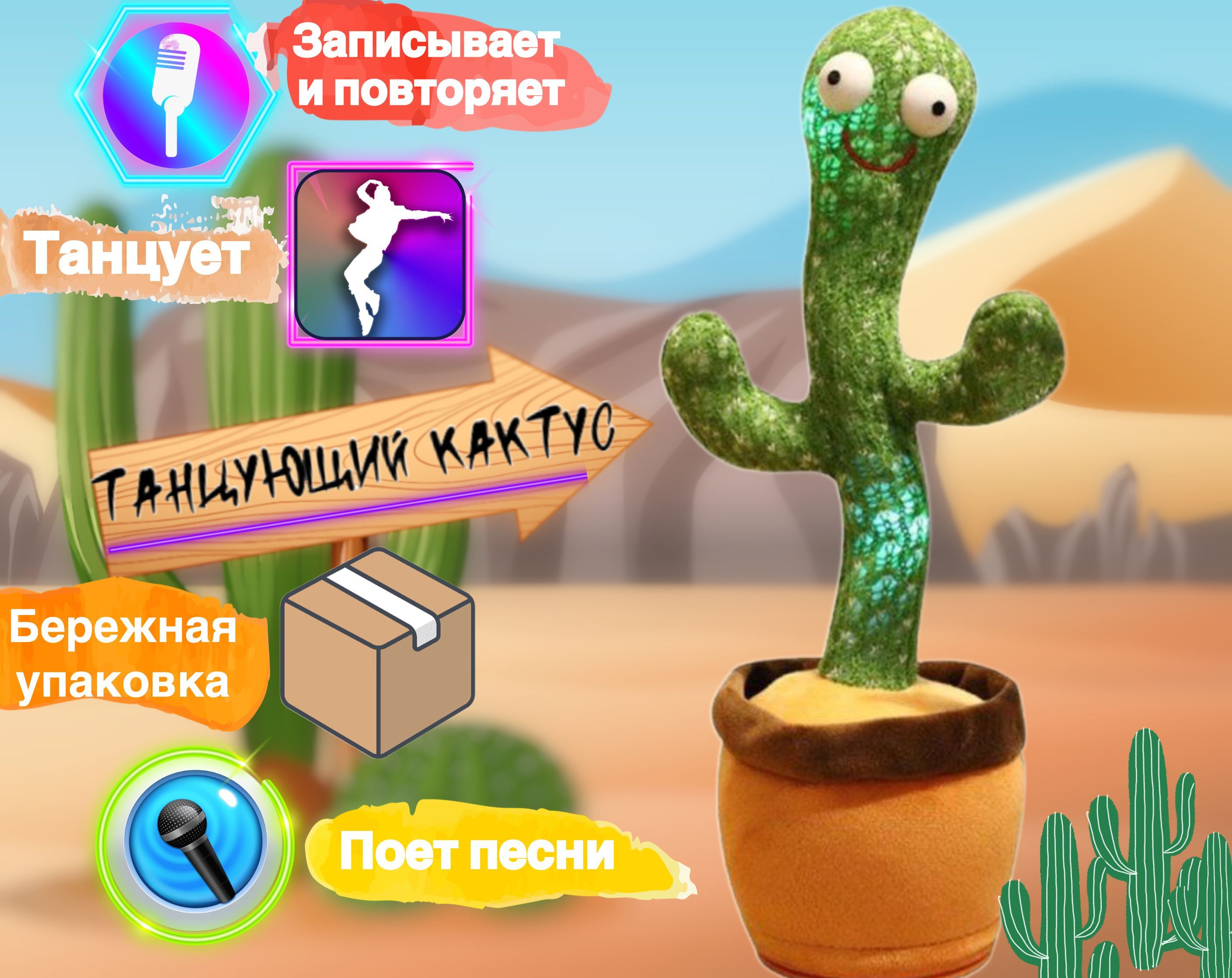 Интерактивная игрушка - танцующий кактус, поет песни, разговаривает -  купить с доставкой по выгодным ценам в интернет-магазине OZON (937778161)