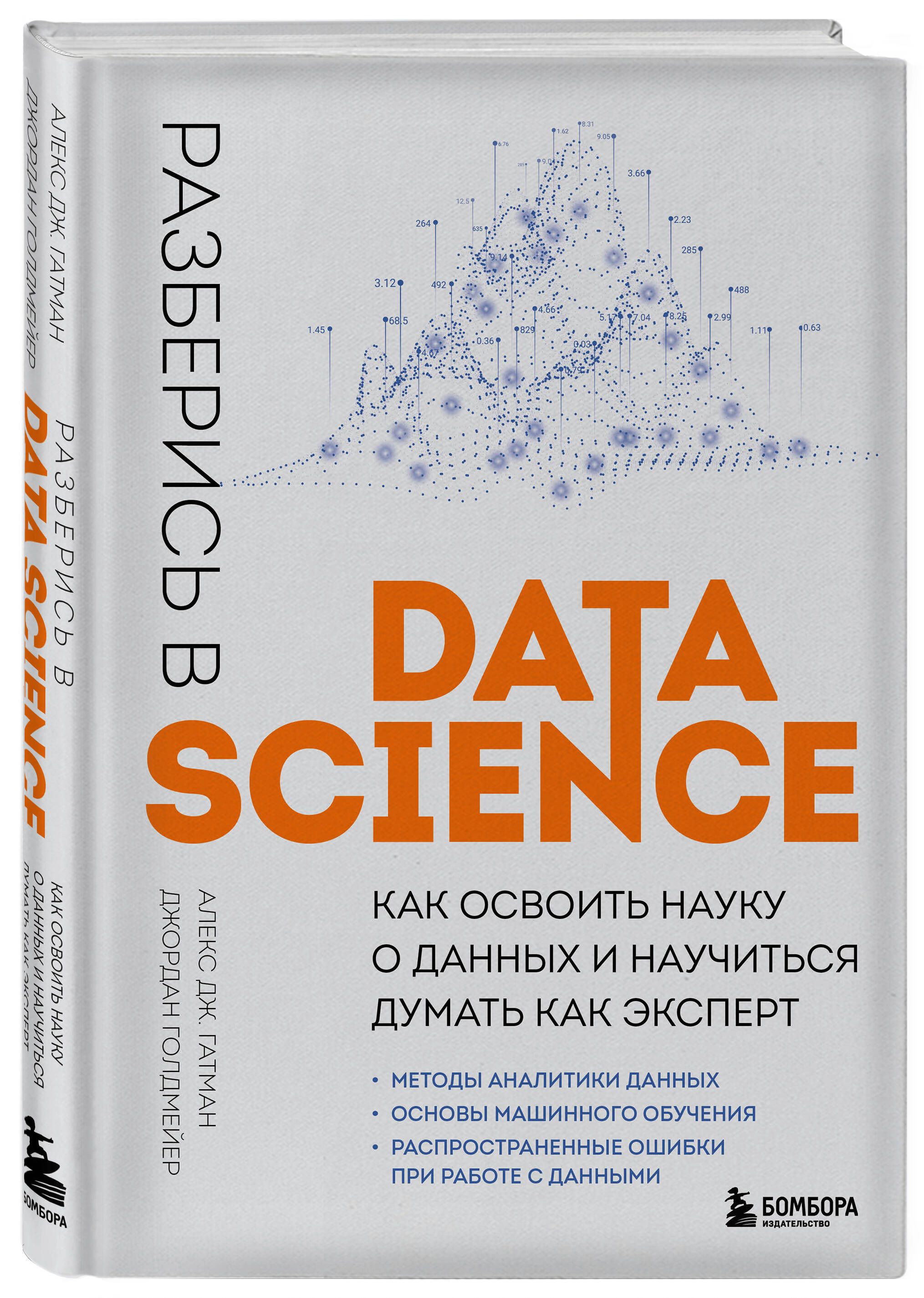 Разберись в Data Science. Как освоить науку о данных и научиться думать как эксперт