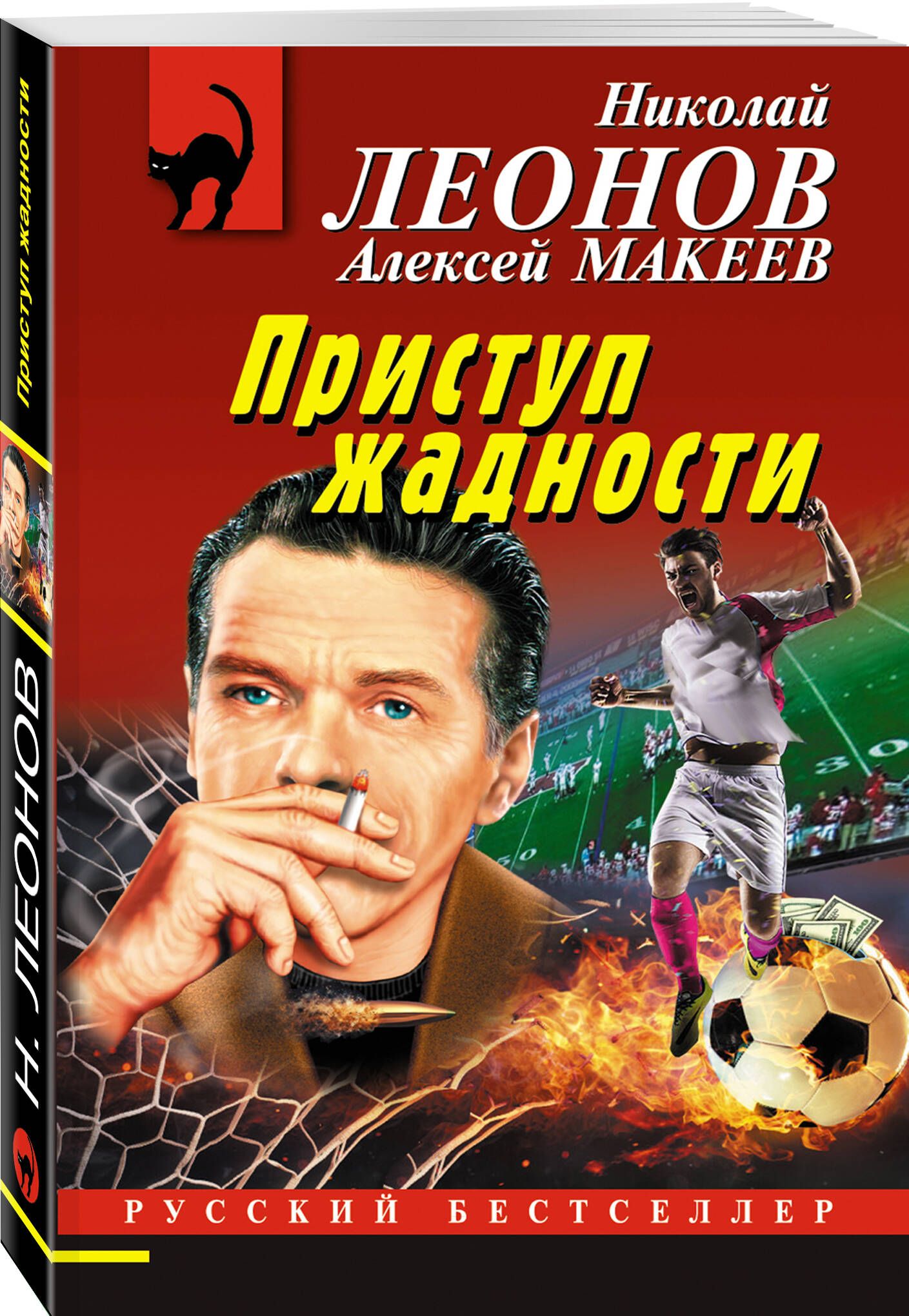 Приступ жадности | Леонов Николай Иванович, Макеев Алексей Викторович