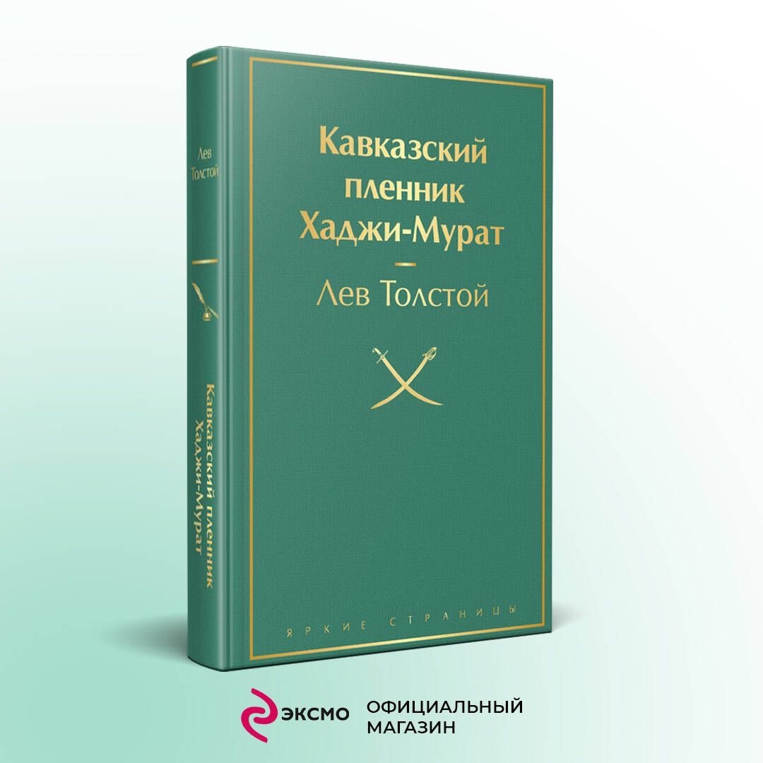 Кавказский пленник. Хаджи-Мурат | Толстой Лев Николаевич - купить с  доставкой по выгодным ценам в интернет-магазине OZON (390296427)