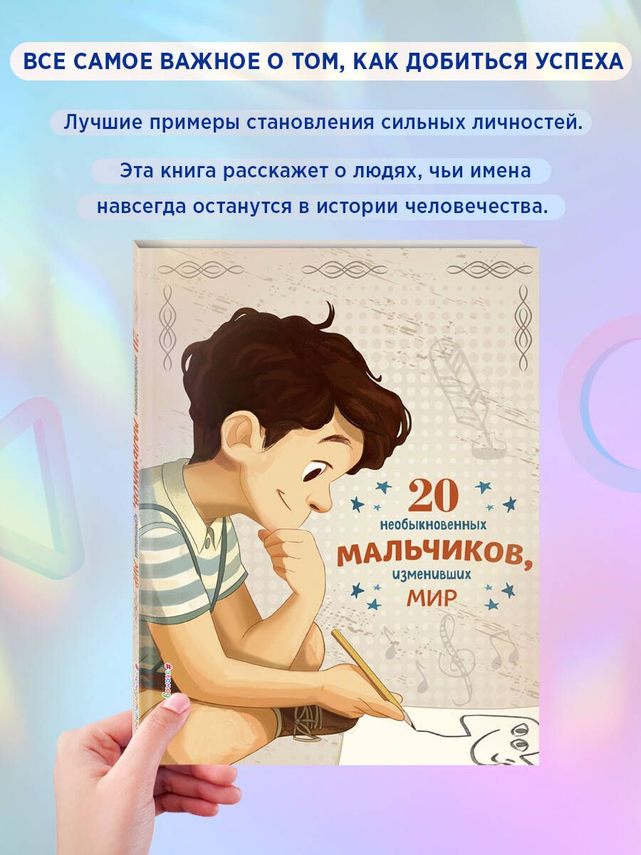 20 необыкновенных мальчиков, изменивших мир | Оливьери Якопо, Трояно  Розальба - купить с доставкой по выгодным ценам в интернет-магазине OZON  (296852710)