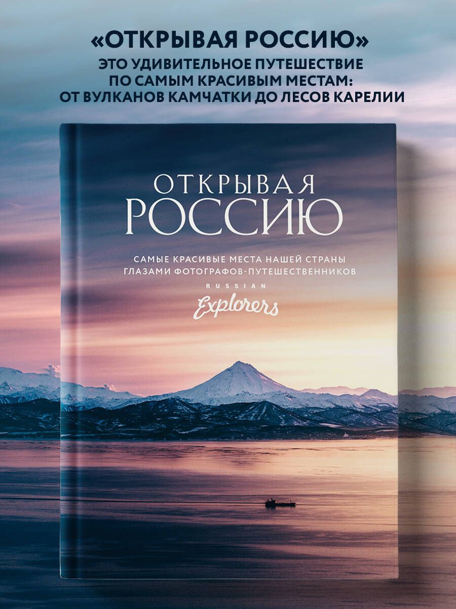 ОткрываяРоссию.Самыекрасивыеместанашейстраныглазамифотографов-путешественниковRussianExplorersКолекционоеподарочноеиздание