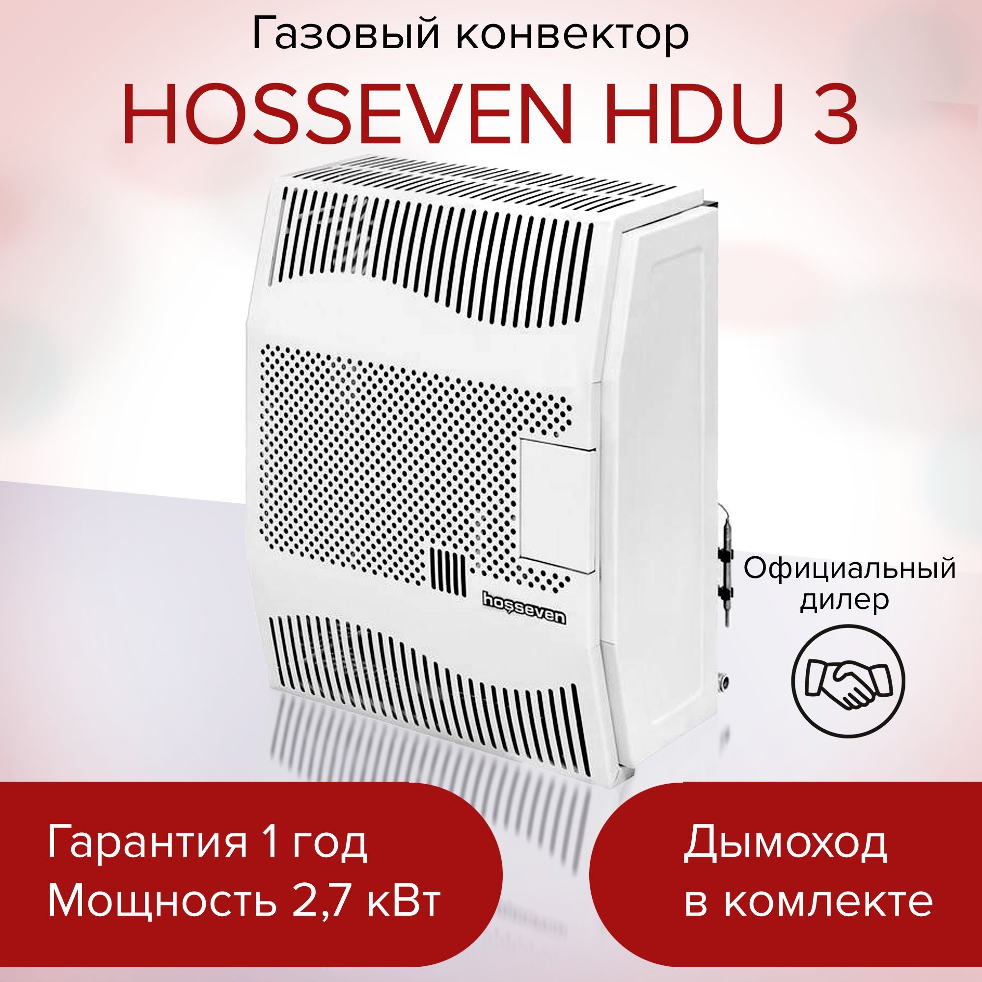 Газовый конвектор Hosseven HDU-3. Hosseven ASSOS. Hosseven Rose. Hosseven Anatolia White.