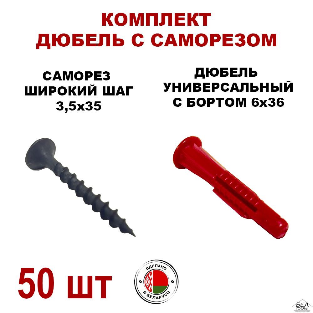 БЕЛДОМ Дюбель 6 мм x 36 мм 50 шт.