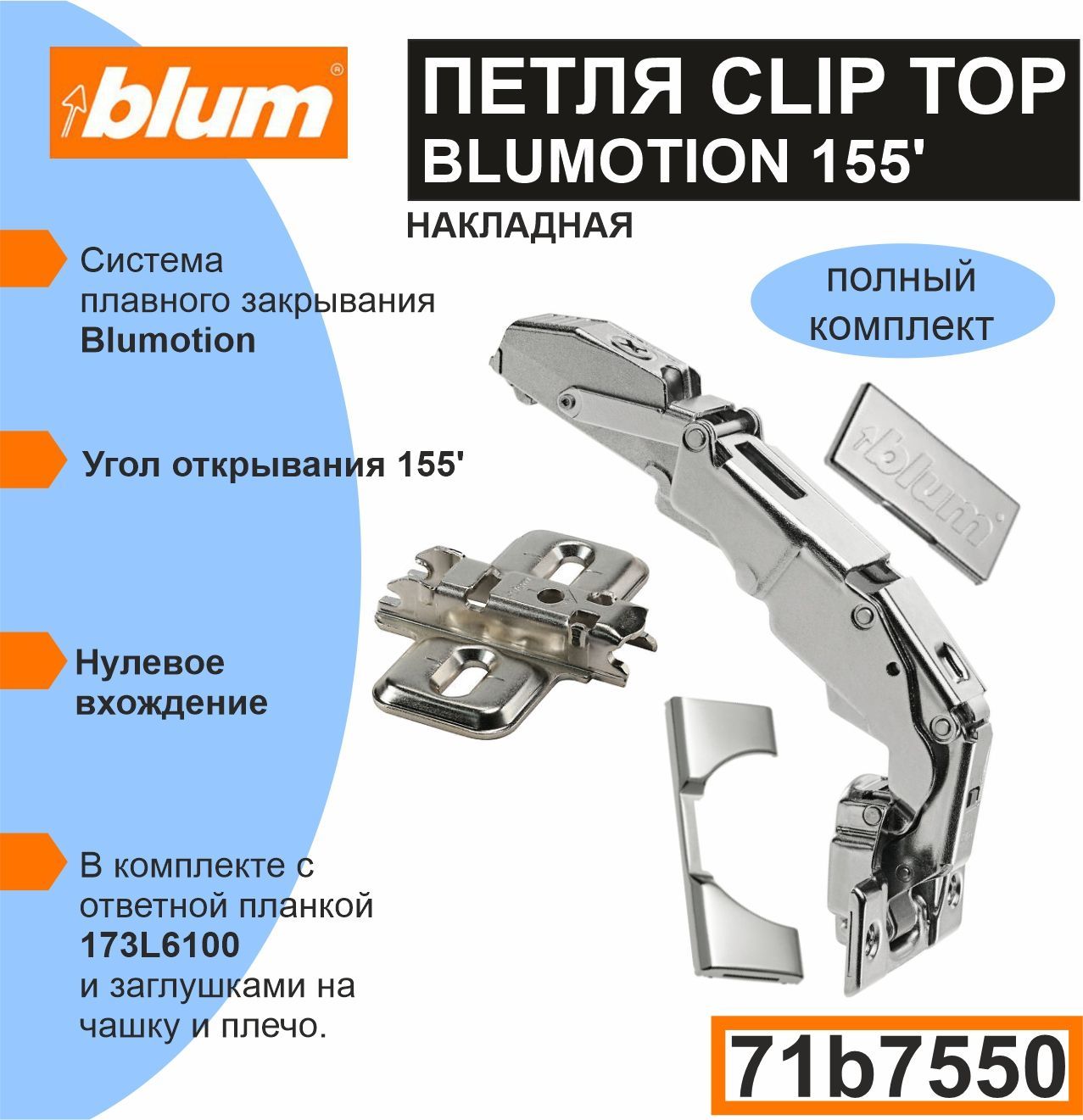 ПетляCliptopBlumotion155"0"вхождение71B7550накладнаяподсаморез+ПланкаClip173L6100крестообразная,вкомплекттакжевходятзаглушканачашку,заглушкаслоготипом"BLUM",