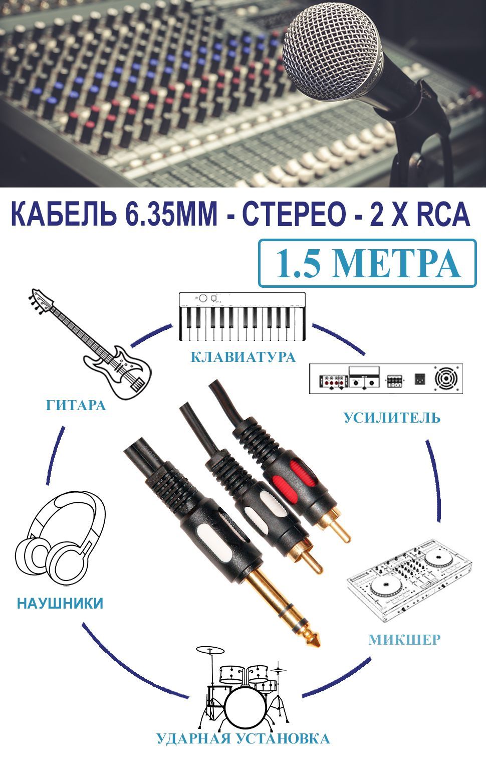 Акустический кабель jack 6.3 мм - 2 х RCA 1.5 метра