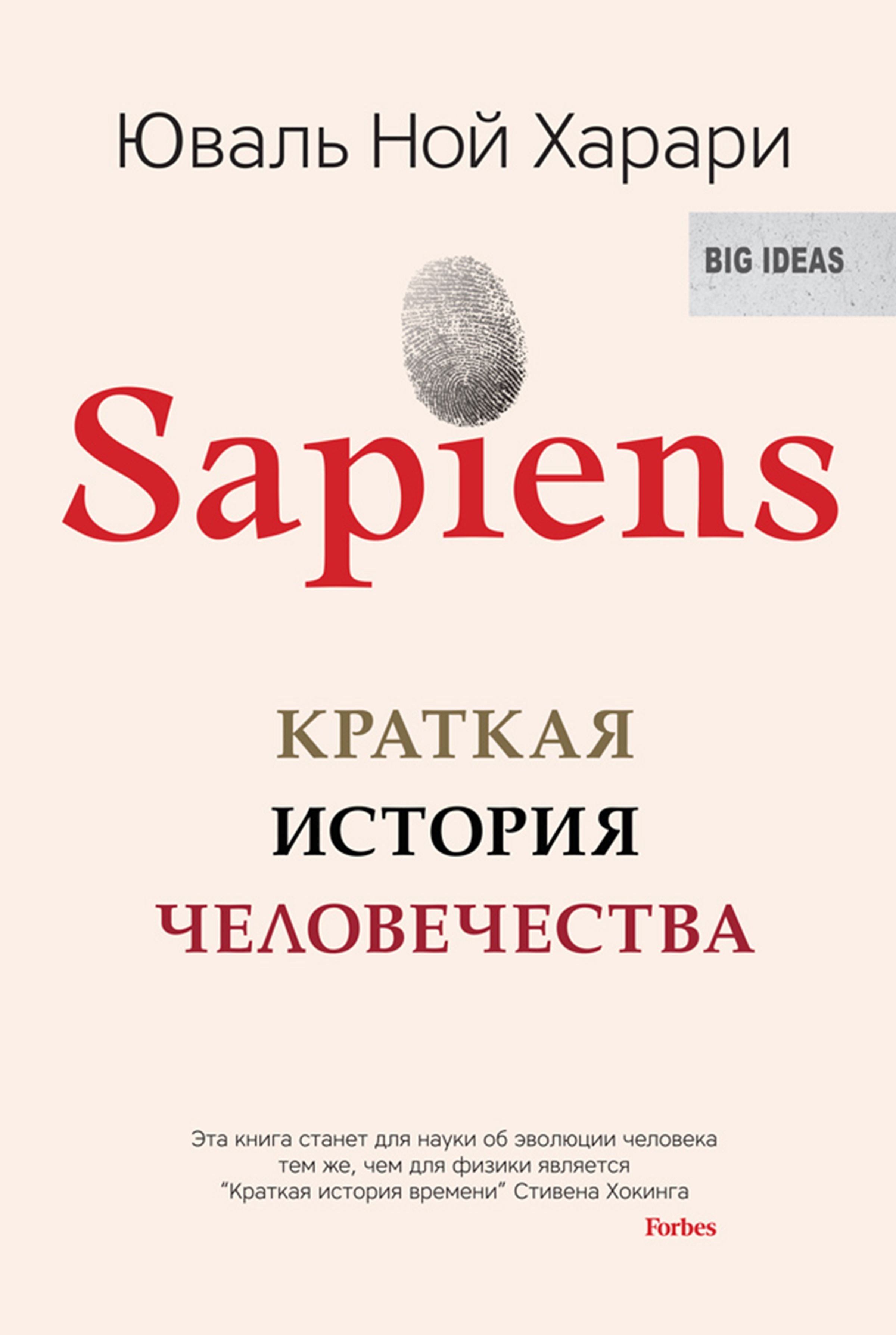 Sapiens краткая история человечества юваль ной харари