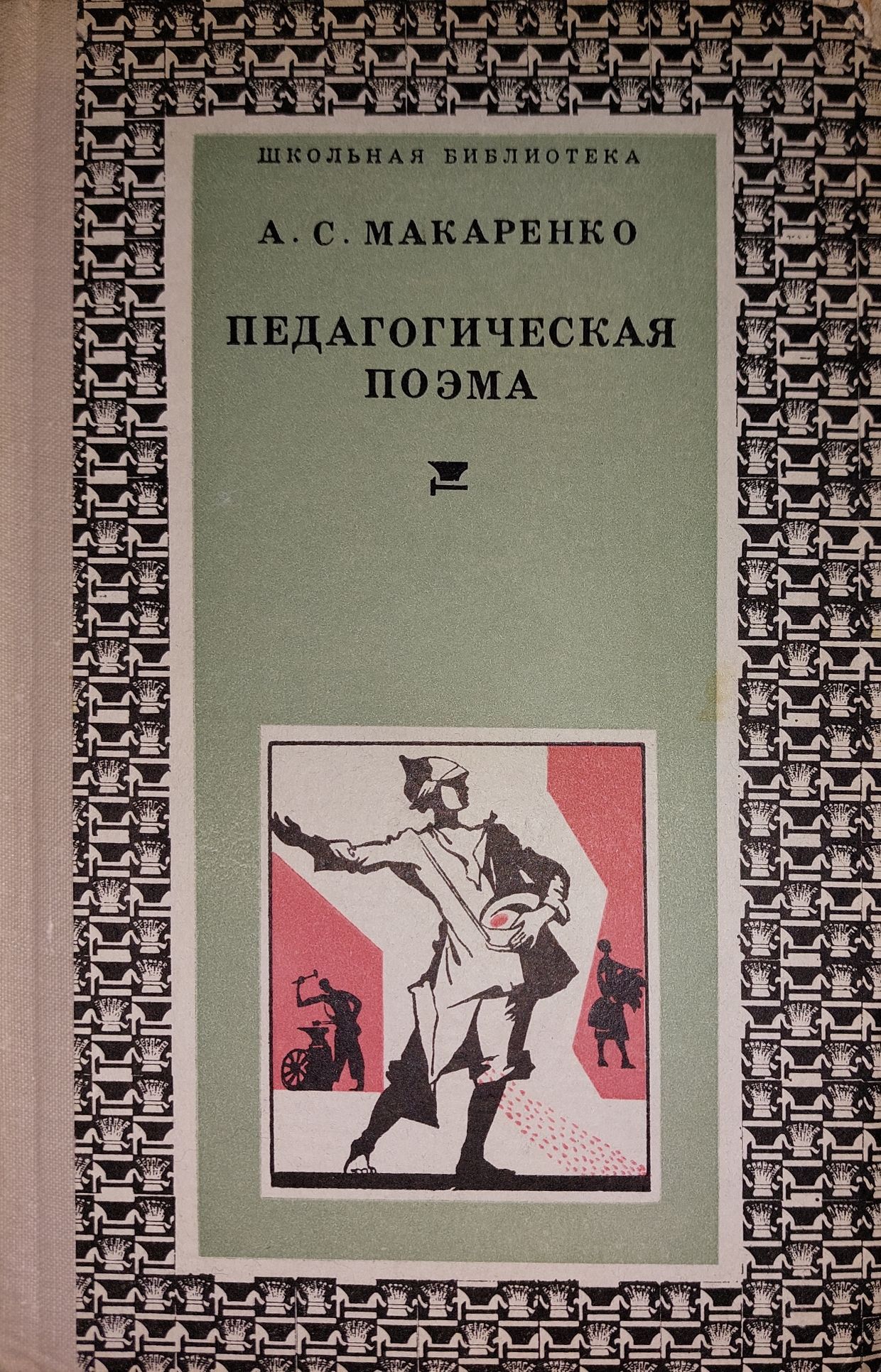 Поэма макаренко кратко. Педагогическая поэма Макаренко 1937. Макаренко педагогическая поэма английское издание. Педагогическая поэма Макаренко кратко.