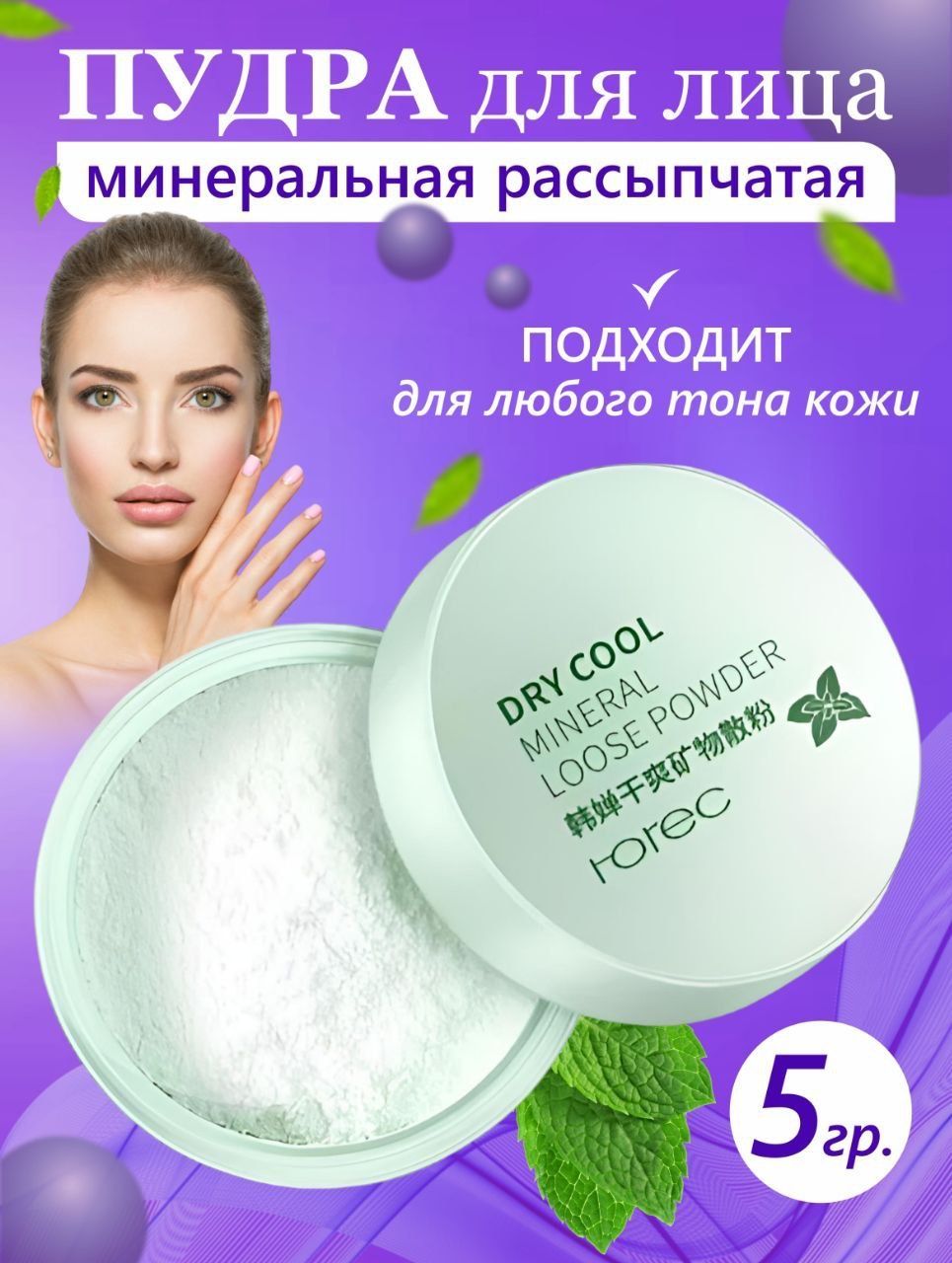 Минеральная пудра для лица DRY COOL MINERAL LOOSE POWDER