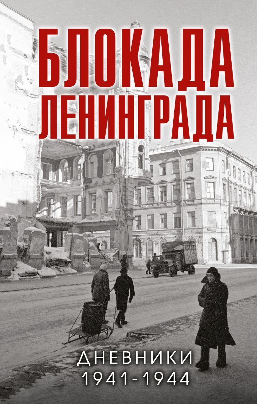 Блокада Ленинграда  Дневники 1941-1944 годов