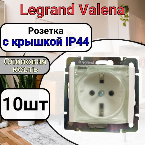 РозеткасзаземлениемСКРЫШКОЙIP44LegrandValena220В,16АСлоноваякость10шт