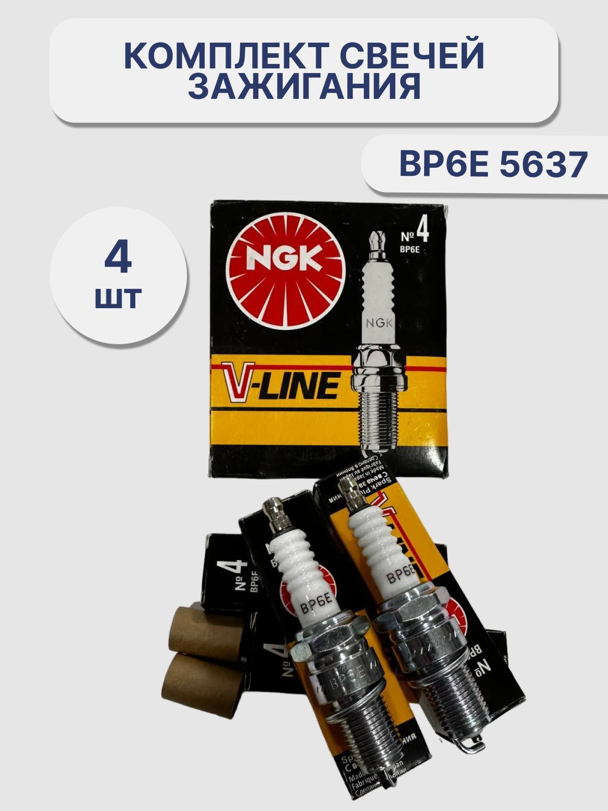 СвечизажиганияNGKV-Line№4BP6E(5637)4шт.