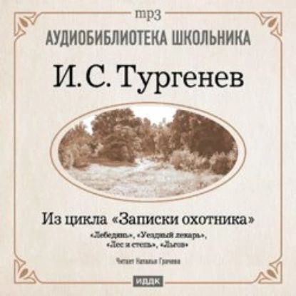 Из записок охотника: Лебедянь. Уездный лекарь. Лес и степь. Льгов | Тургенев Иван Сергеевич | Электронная аудиокнига