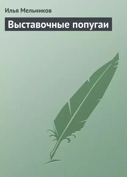 Выставочные попугаи | Мельников Илья Валерьевич | Электронная книга