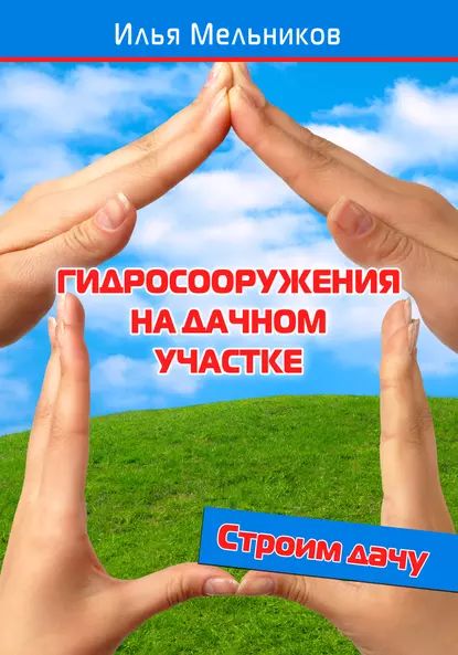 Гидросооружения на дачном участке | Мельников Илья Валерьевич | Электронная книга