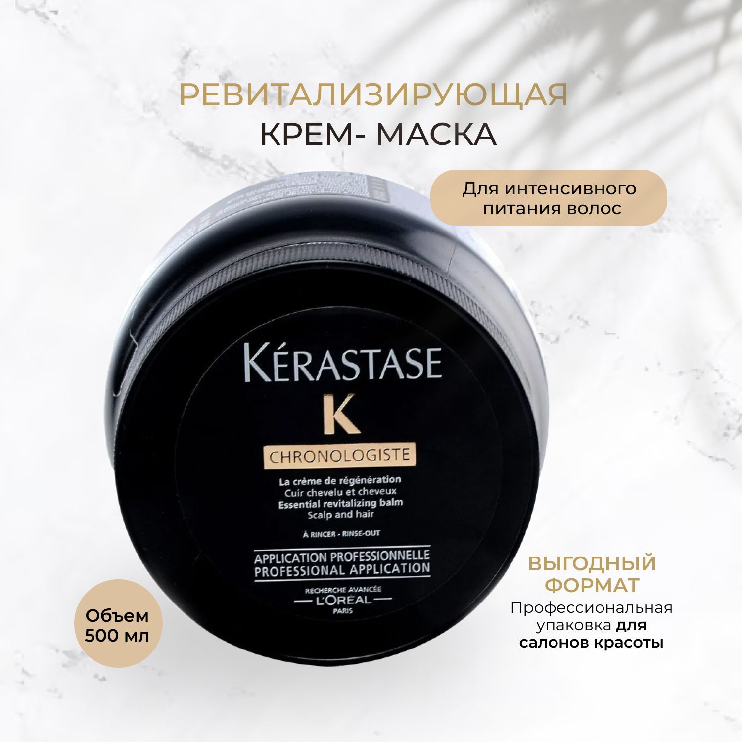 KerastaseМаскадляволосKERASTASECHRONOLOGISTEREGENERANT/интенсивноепитаниедлявсехтиповволос500мл